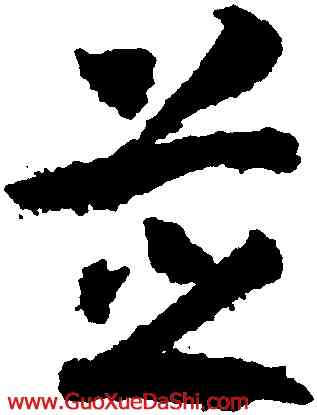 芝,趙構,書法字典